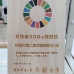 愛知県ＳＤＧｓ登録証